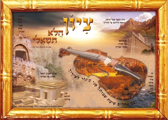 Laminated Poster 20" x 28"-- ציון הלא תשאלי (P574)