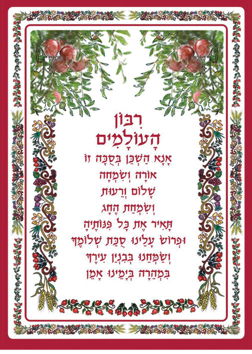 Laminated Poster 20"x 28" -- Tefillah (P613)