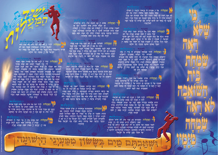 Laminated Poster 20" x 28"-- Simchas Bais Hsho'evah (P630)