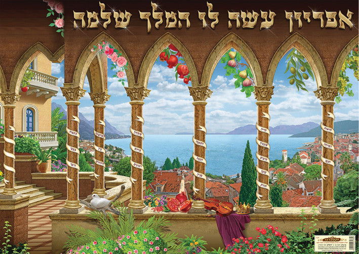 Laminated Poster 20" x 28" -- Shir Hashirim (P732)