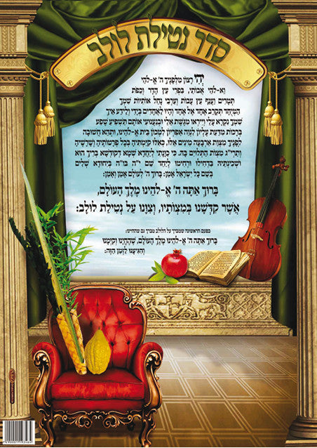 Laminated Poster 20" x 28"-- Netilat Lulav (P809)