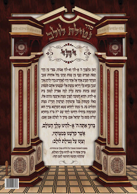Laminated Poster 20" x 28"-- Netilat Lulav (P810)