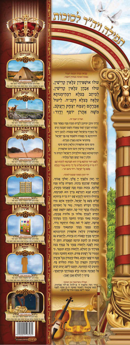 Laminated Poster 14" x 36" -- Ushpizin (P814)