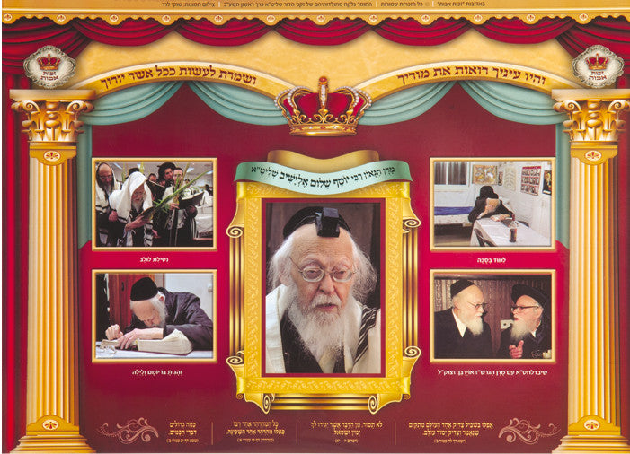 Laminated Poster 20" x 14"-- Gedolim (P822-S)