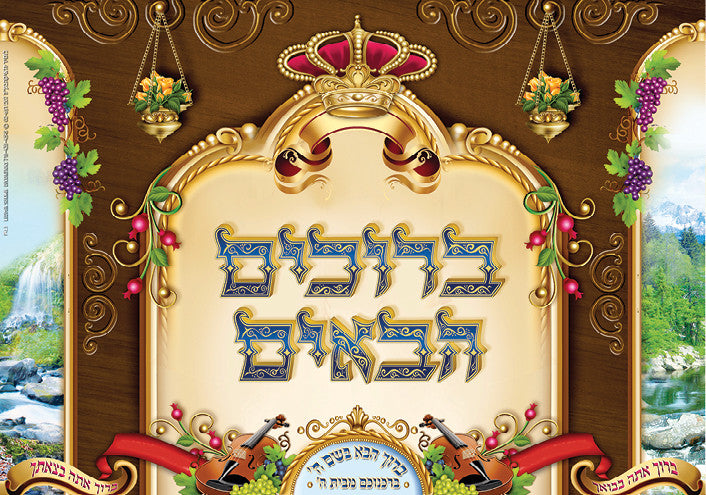 Laminated Poster 20" x 28"-- B'ruchim Haba'im (P860)