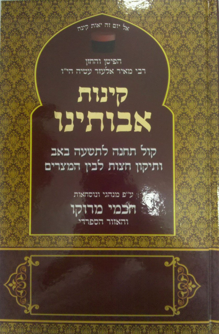 קינות אבותינו חכמי מרוקו Kinot Avoteinu (BK-KA)