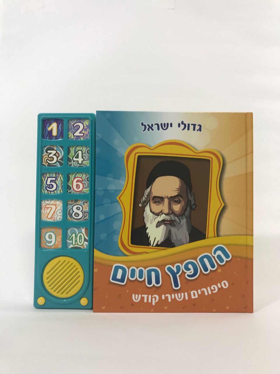 Talking Siddur Chofetz Chaim Songs & Stories (GM-10-772)