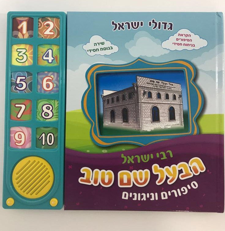Talking Siddur Baal Shem Tov Songs & Stories (GM-10-771)