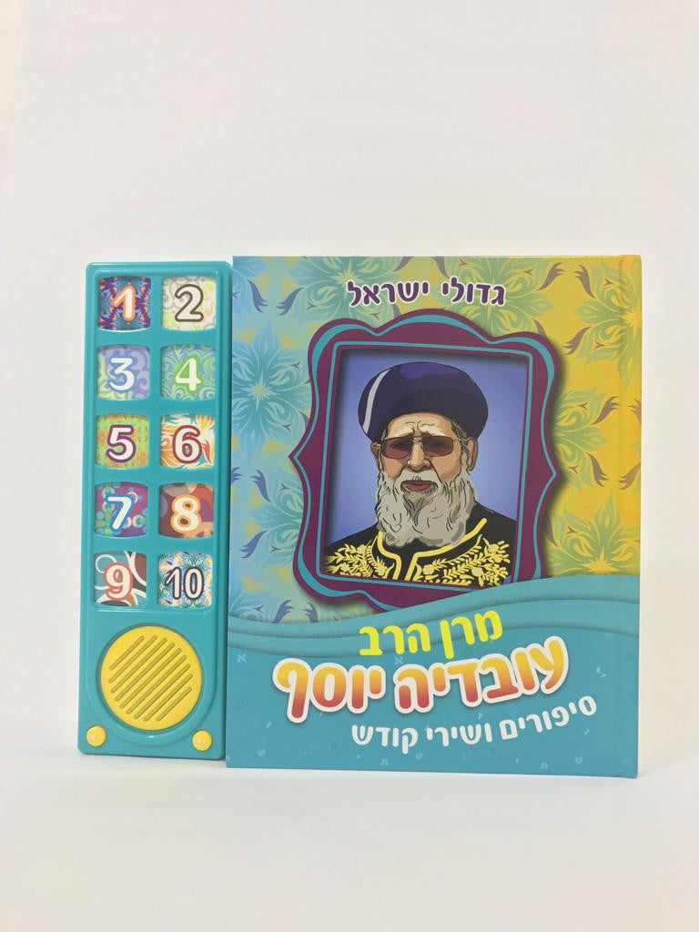 Talking Siddur Ovadia Yosef Songs & Stories (GM-10-773)