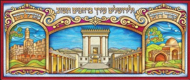 VeliYerushalayim Ircha 12" x 29" (PKL15)