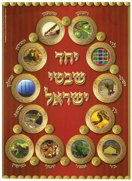 Embossed Plastic Poster-- Shevatim (PL-41)