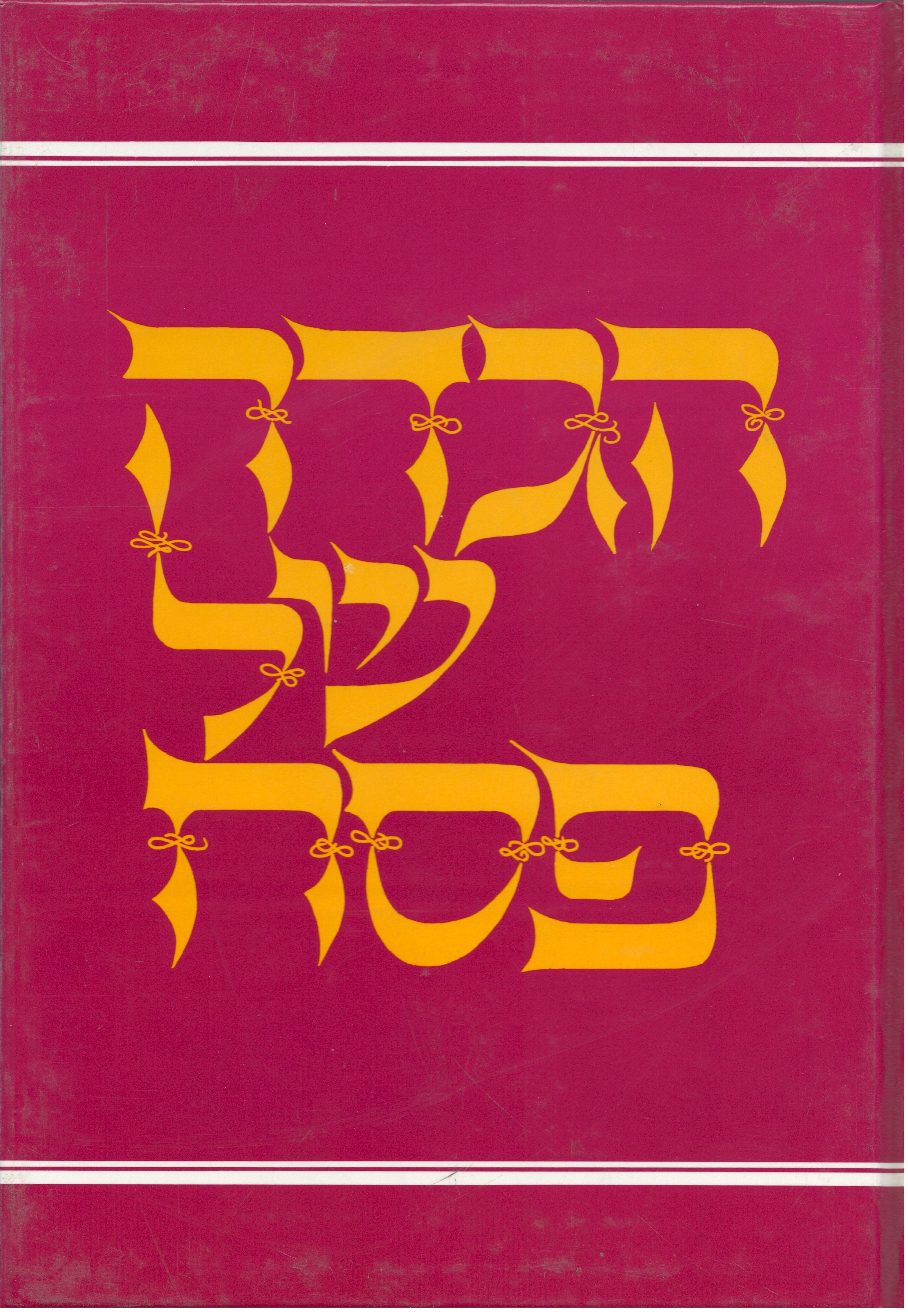 KOREN HEBREW (BK-RED)