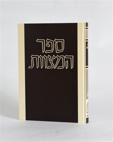 ספר המצוות – רמב”ם לעם (BK-RLSHM)