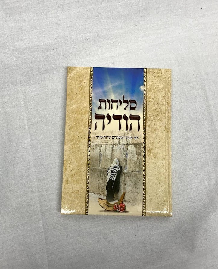 סליחות הודיה H/C Large (BK-SLOHDHL)