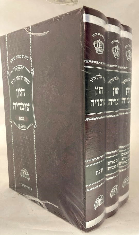 קיצור חזון עובדיה Kitzur Chazon Ovadya 3 Vol. (BK-KCHOV)