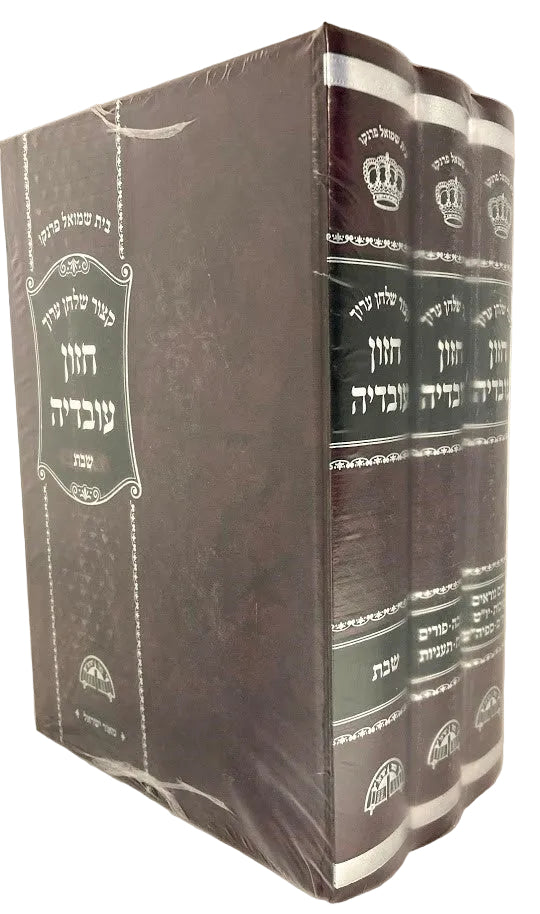 קיצור חזון עובדיה Kitzur Chazon Ovadya 3 Vol. (BK-KCHOV)