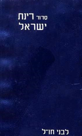 Siddur Rinat Yisrael Hebrew Nusach Ashkenaz USA PS PB סידור רינת ישראל (BK-SRYSC)