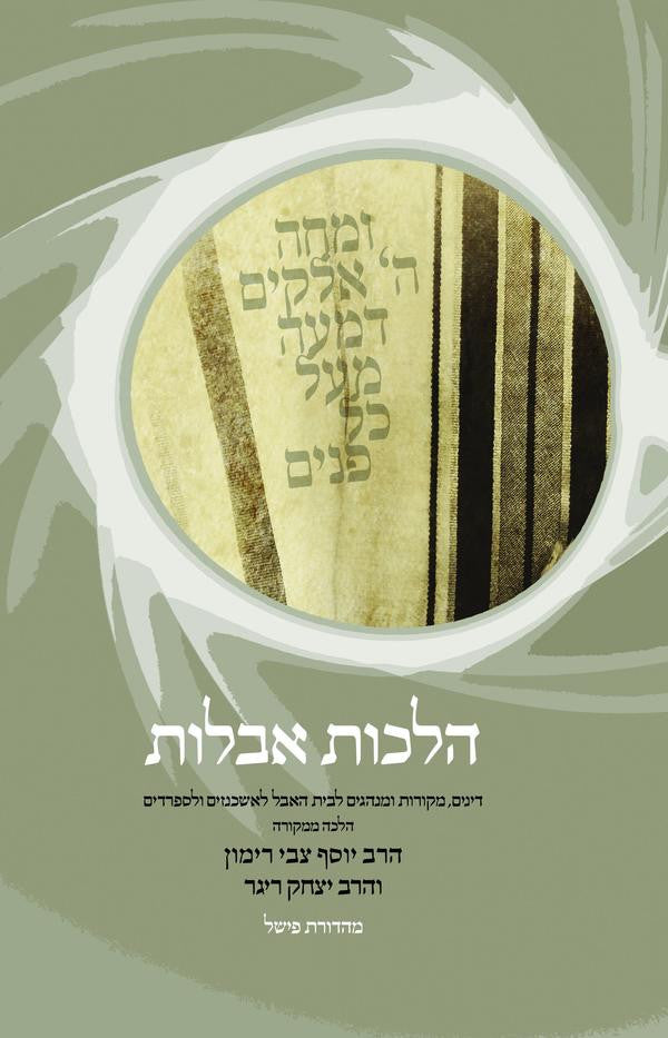 HILKHOT AVELUT-- RAV RIMON (HEBREW) (BK-HA)