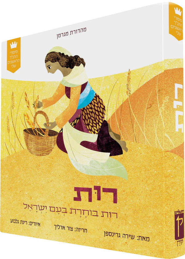 My First Tanakh Stories: רות בוחרת בעם ישראל-Board Book HEBREW (BKH-MFTSBBR)