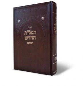 סידור תפילת החדש השלם Large 8.5"x5.5" (BK-STFHL)