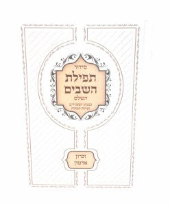 Siddur Tfilat Hashavim Sephardic סידור תפילת השבים (BK-SHSV)