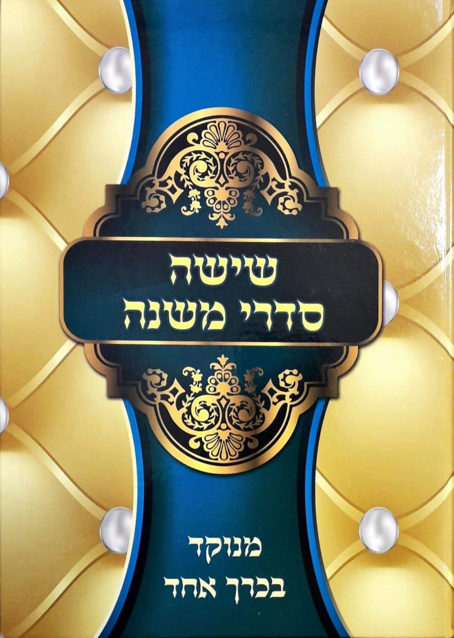 ששה סדרי משנה כרך אחד (BK-SSM1)