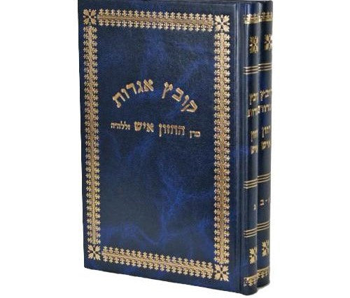 קובץ אגרות חזון איש 2 כרכים (BK-KEGCHZ)