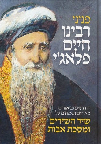 פניני רבי חיים פלאגי פרקי אבות ושיר השירים (BK-PRCF)