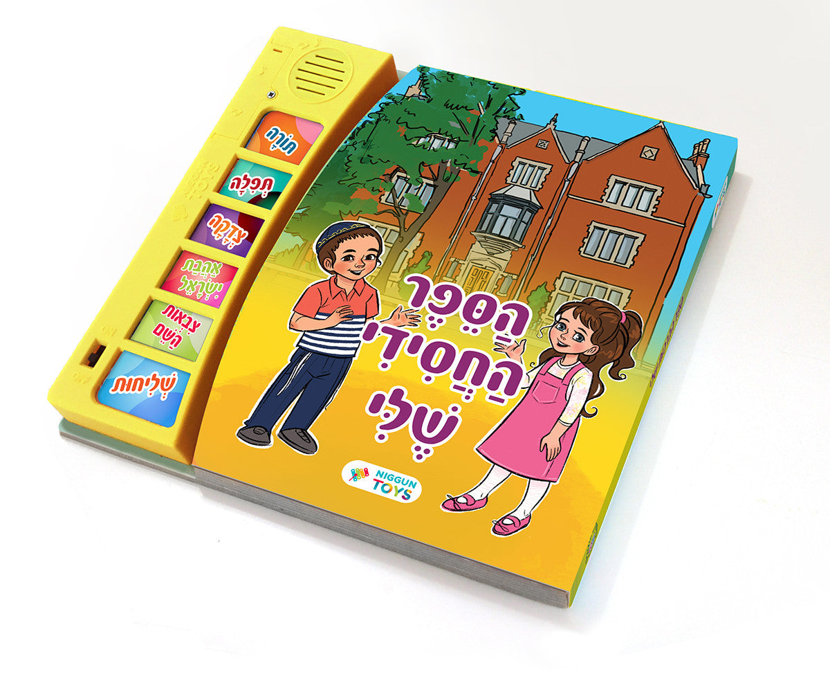 Talking Siddur My Chasidic Book (Hebrew) (GM-10-803)