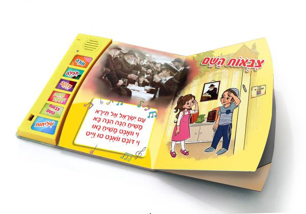 Talking Siddur My Chasidic Book (Hebrew) (GM-10-803)