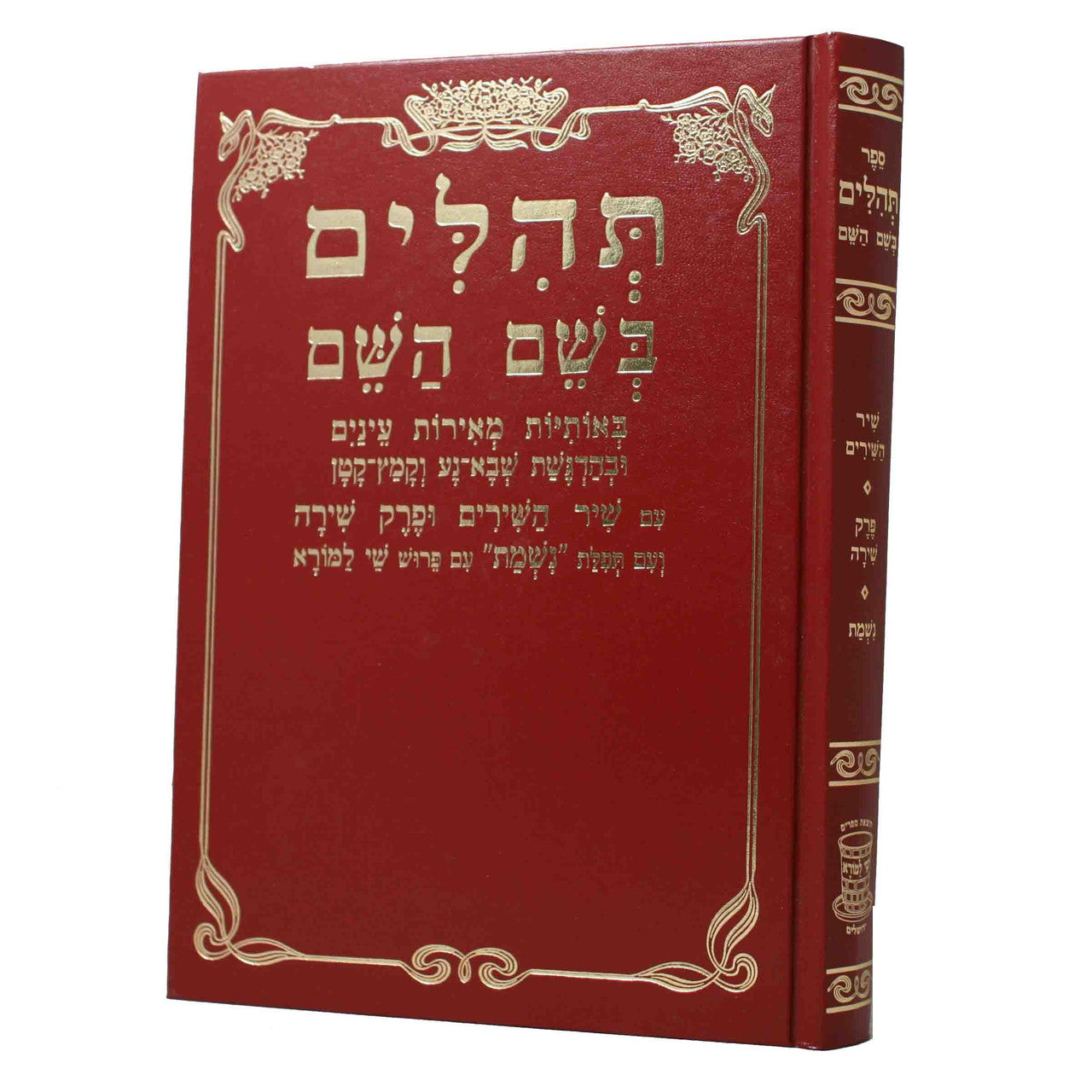 Tehillim Beshem Hashem Hebrew Small תהילים בשם השם (BK-TBH)