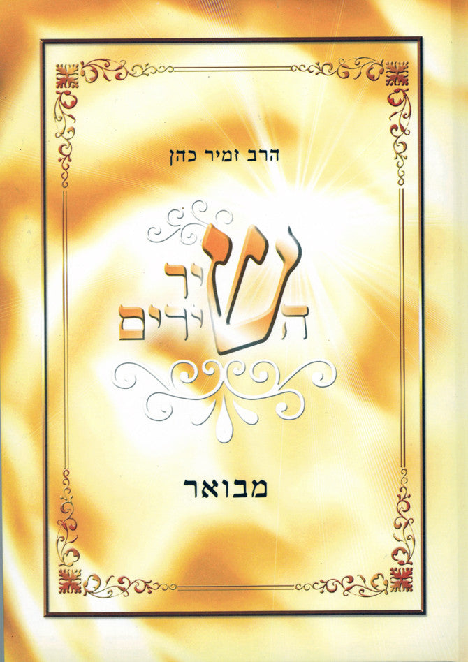 Shir HaShirim Mevoer Zamir Cohen שיר השירים מבואר זמיר כהן
