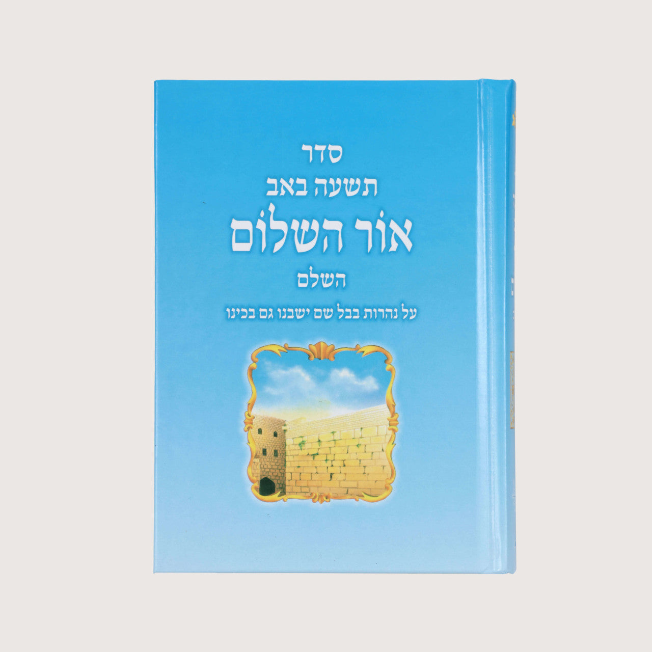 סידור אור השלום לתשעה באב (BK-SOHLB)