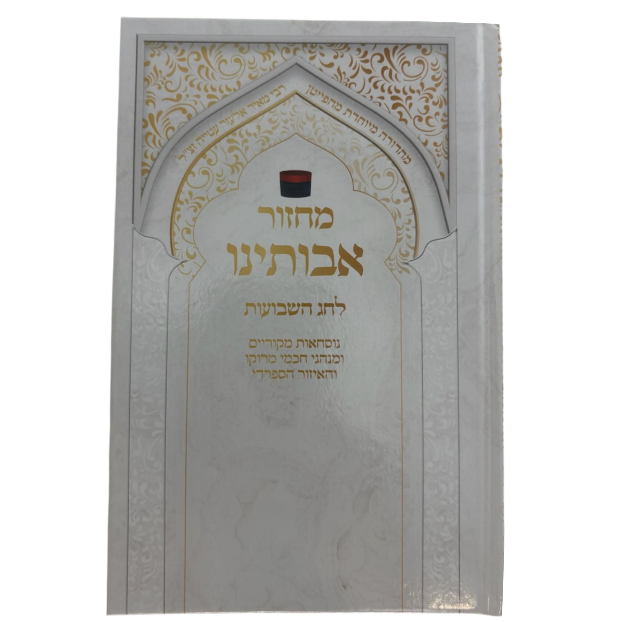Avoteinu Shavuot Machzor (BK-MASH)