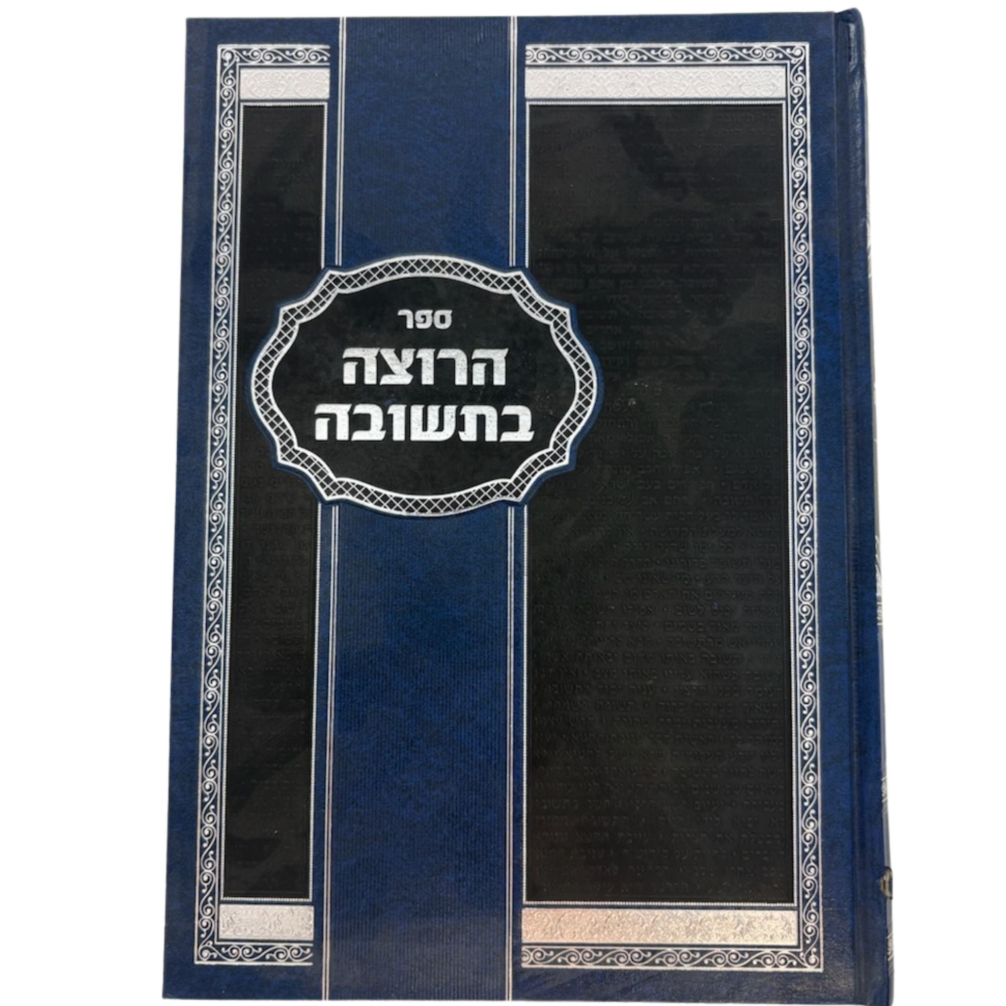 ספר הרוצה בתשובה (BK-HRB)