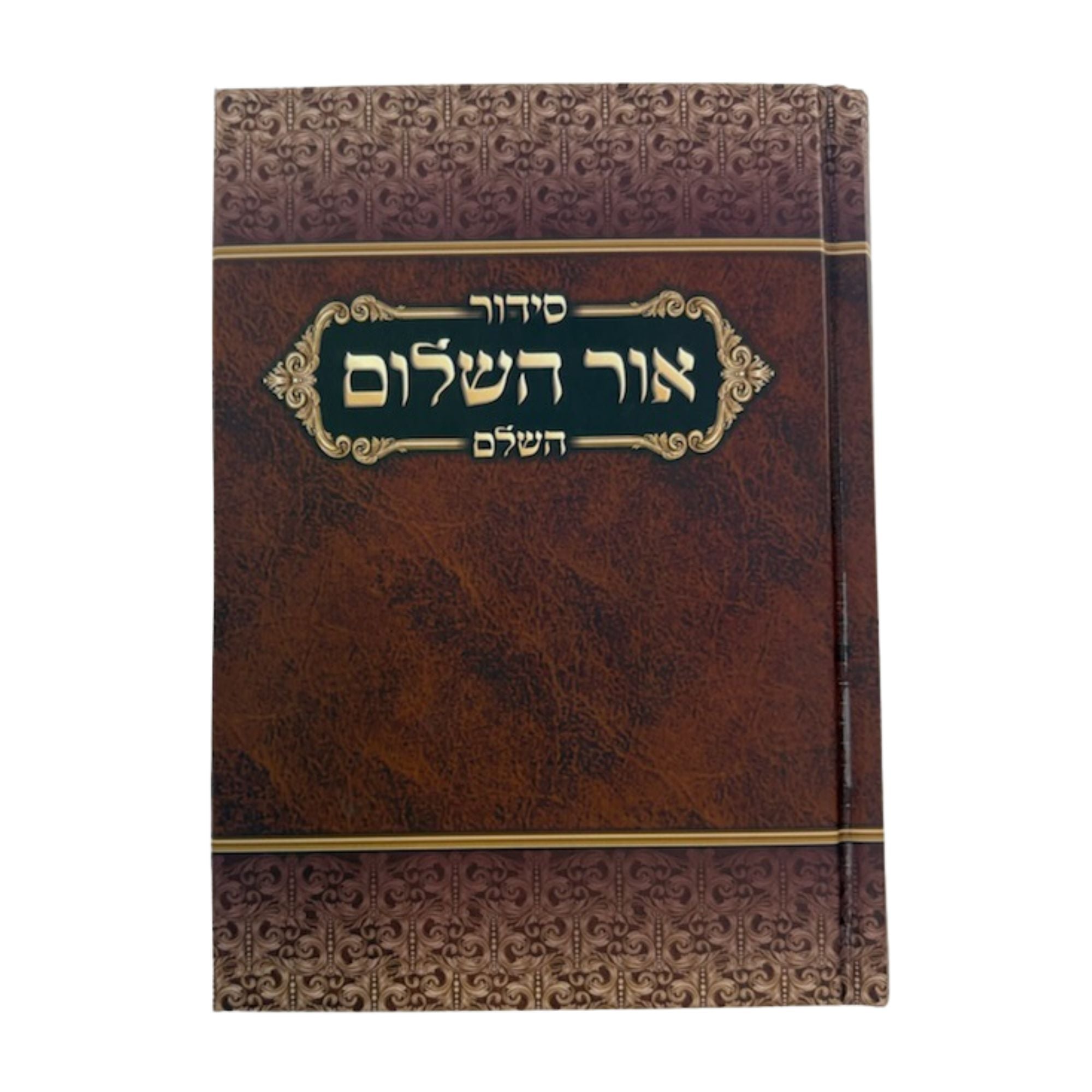 Siddur Ohr HaShalom Hashalem Sephardic 5"x7" סידור אור השלום השלם (BK-SOHH)