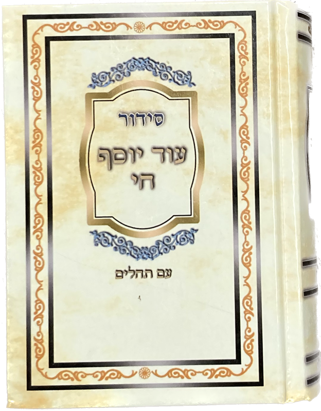 Siddur Od Yosef Chai Lbat Yisroel Hebrew Sephardic סידור עוד יוסף חי קטן (BK-SOYCP)