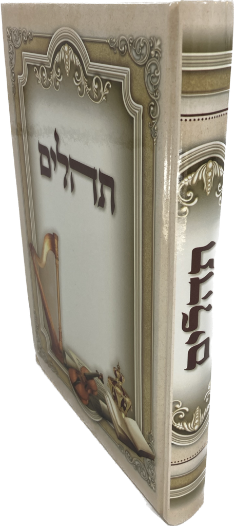 תהילים באר שמואל Tehillim 8.5"x6"(BK-THBS)