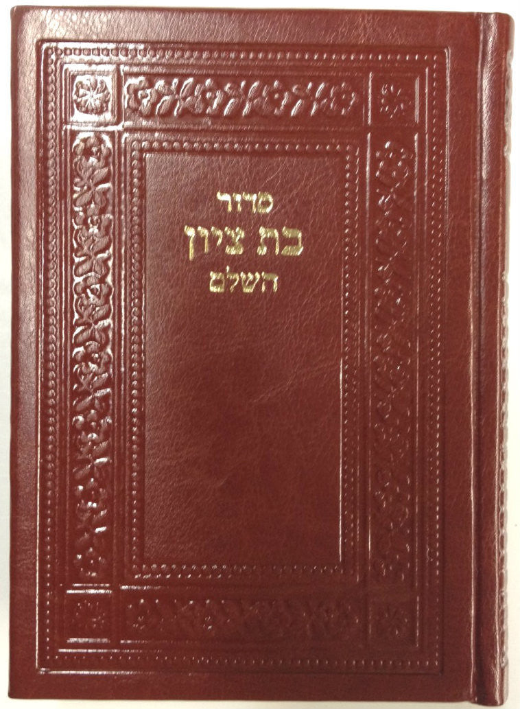 סדור בת ציון עם תהלים Medium Leather Slipcased (BK-SBTLL)