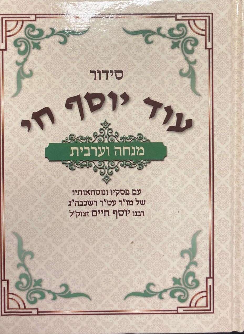 סידור מנחה מעריב עוד יוסף חי (BK-SOYCMM)
