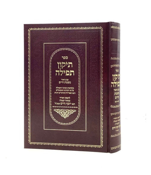 םפר תיקון תפילה עם ביאור נשמת חיים (BK-STTNC)