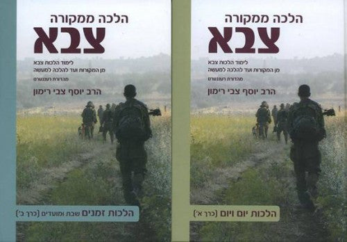 הלכה ממקורה צבא (סט 2 כרכים) רימון צבי,הרב (YEDIOT)