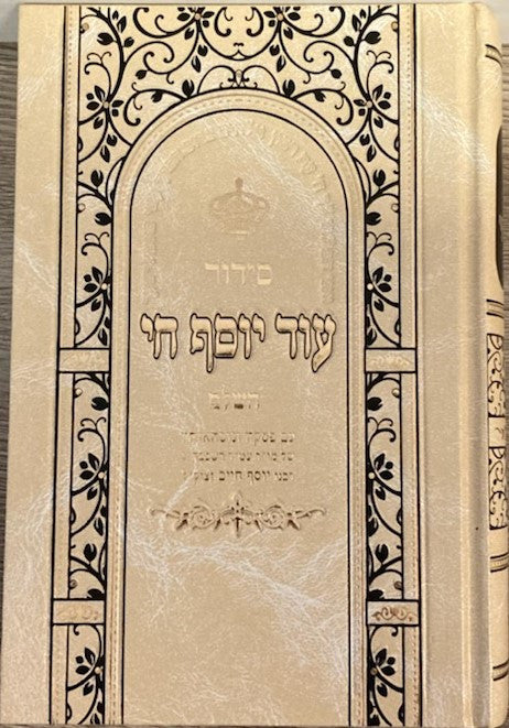 Siddur Od Yosef Chai Hashalem Hebrew Sephardic סידור עוד יוסף חי השלם (BK-SOYCL)