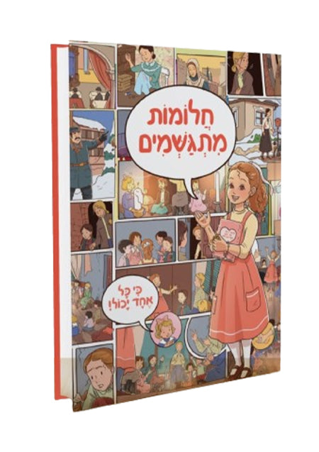חלומות מתגשים by Rabbi Shalom Arush (BKC-CHM)