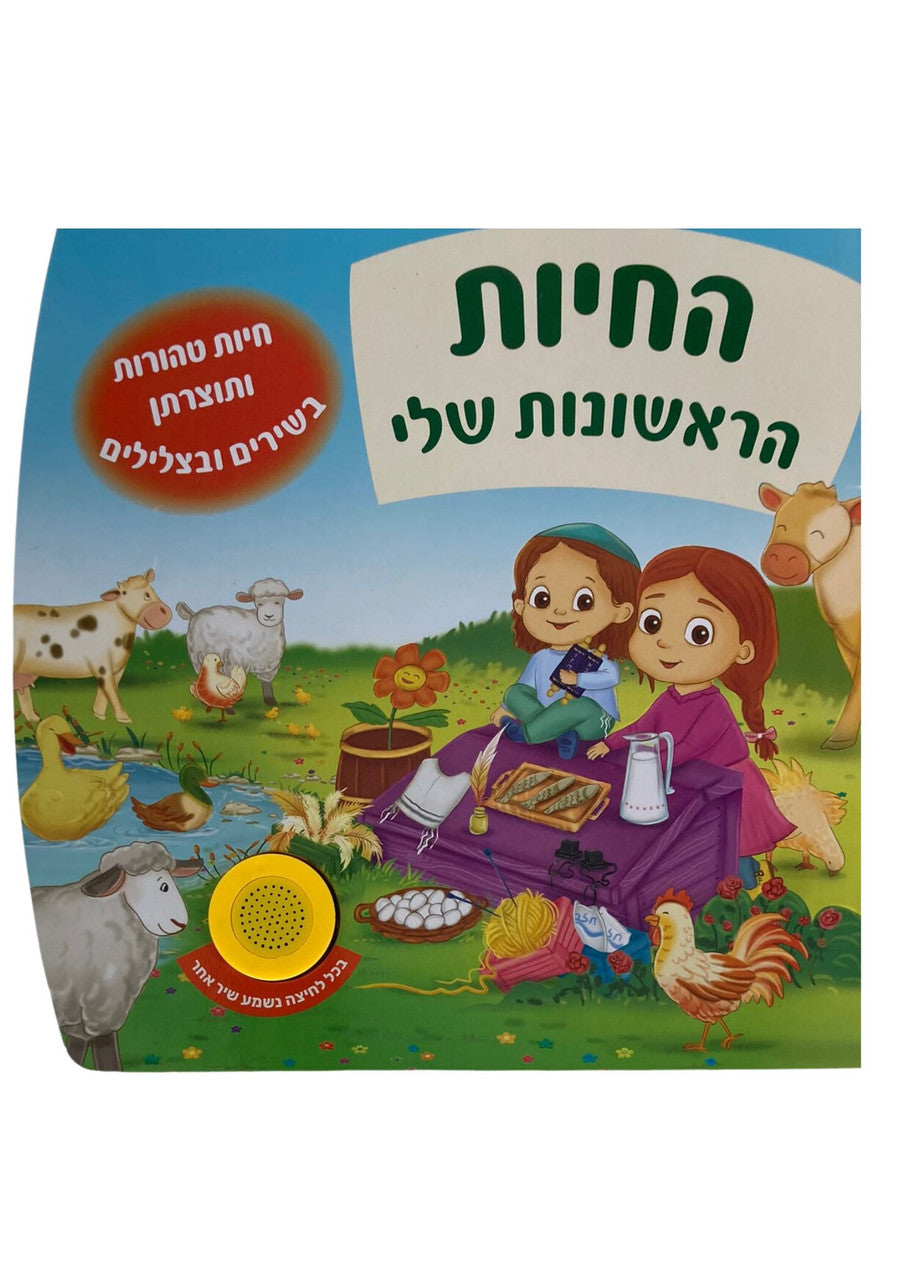 Talking Singing Book Animals החיות הראשונות שלי (GM-20780)