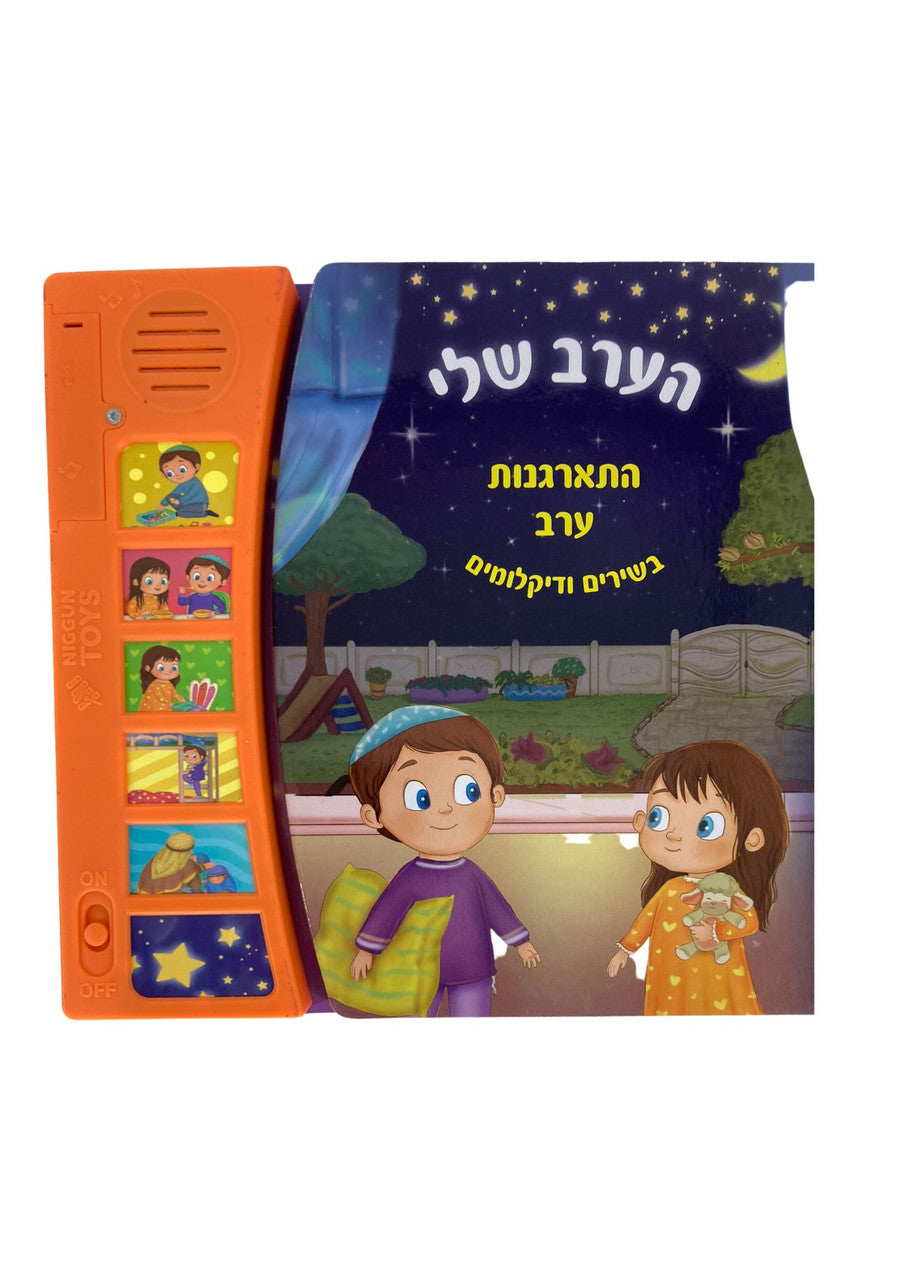 Talking Singing Book My Evening הערב שלי (GM-10805)