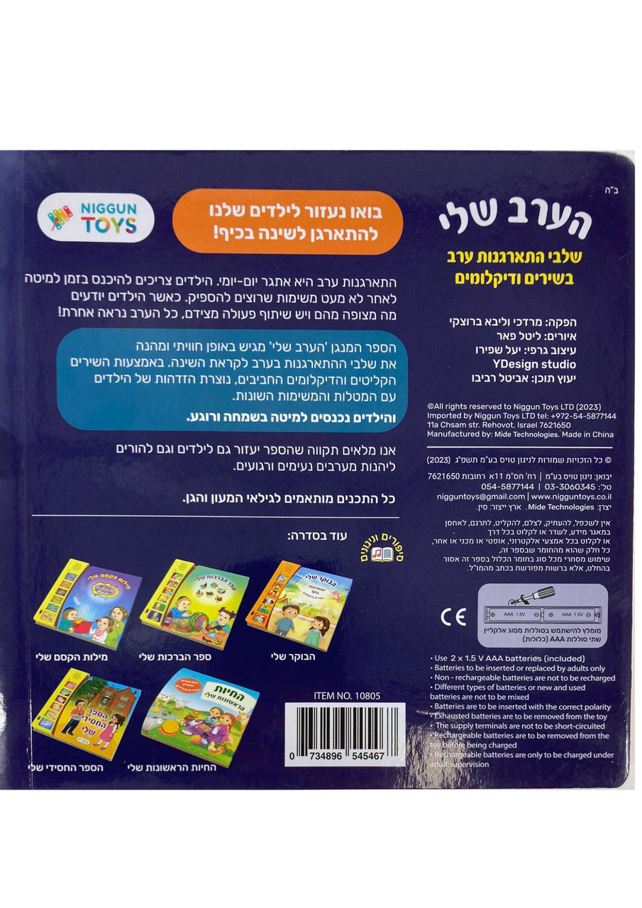 Talking Singing Book My Evening הערב שלי (GM-10805)