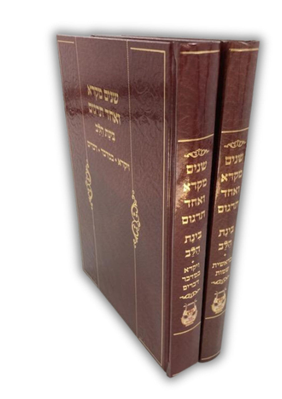 שניים מקרא ואחד תרגום -עם רש"י 2 כרכים בינת הלב (BK-SM2VBH)