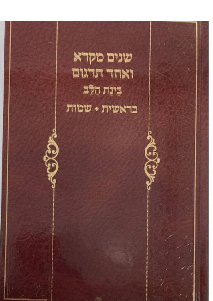 שניים מקרא ואחד תרגום -עם רש"י 2 כרכים בינת הלב (BK-SM2VBH)