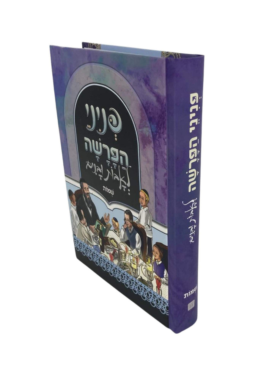 פניני הפרשה לאבות ובנים שמות ( BK-PHLUS )